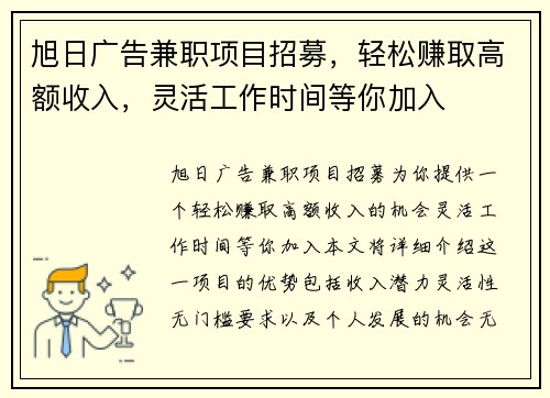 旭日广告兼职项目招募，轻松赚取高额收入，灵活工作时间等你加入