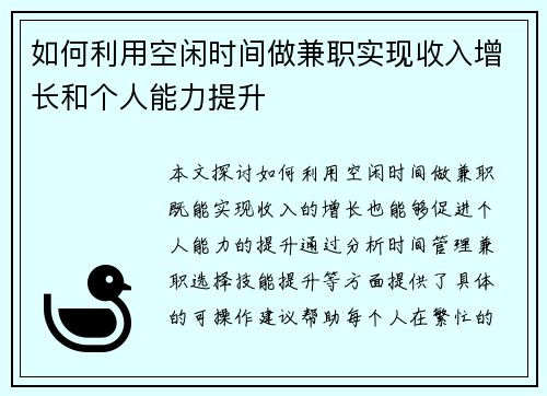 如何利用空闲时间做兼职实现收入增长和个人能力提升