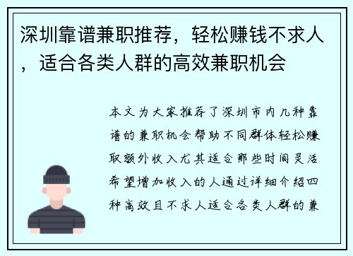 深圳靠谱兼职推荐，轻松赚钱不求人，适合各类人群的高效兼职机会