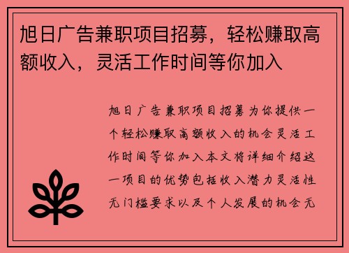 旭日广告兼职项目招募，轻松赚取高额收入，灵活工作时间等你加入