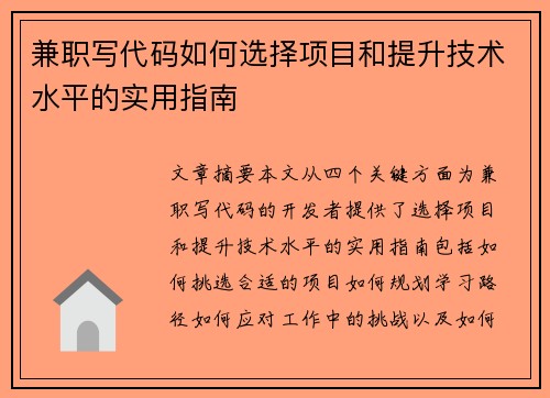 兼职写代码如何选择项目和提升技术水平的实用指南