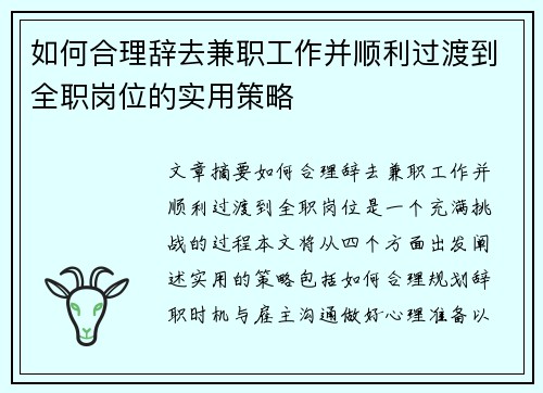 如何合理辞去兼职工作并顺利过渡到全职岗位的实用策略