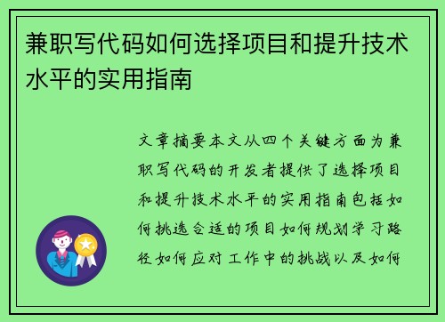 兼职写代码如何选择项目和提升技术水平的实用指南