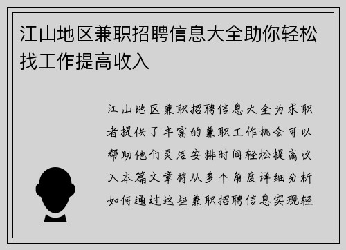 江山地区兼职招聘信息大全助你轻松找工作提高收入