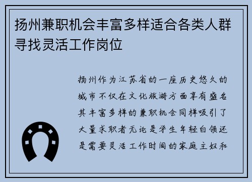 扬州兼职机会丰富多样适合各类人群寻找灵活工作岗位