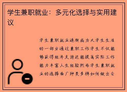 学生兼职就业：多元化选择与实用建议