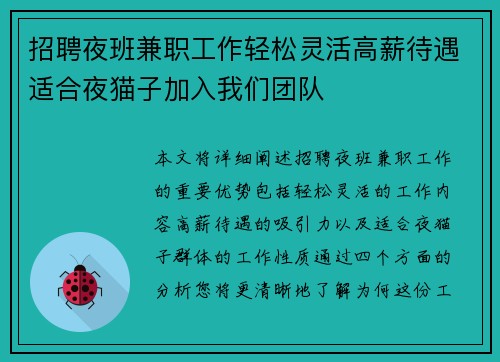 招聘夜班兼职工作轻松灵活高薪待遇适合夜猫子加入我们团队