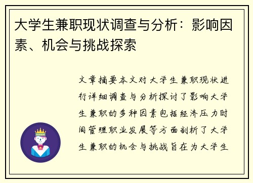 大学生兼职现状调查与分析：影响因素、机会与挑战探索