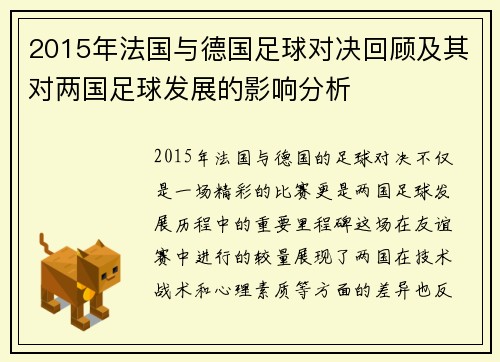 2015年法国与德国足球对决回顾及其对两国足球发展的影响分析