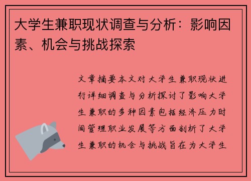 大学生兼职现状调查与分析：影响因素、机会与挑战探索