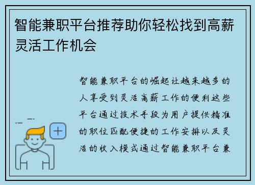 智能兼职平台推荐助你轻松找到高薪灵活工作机会