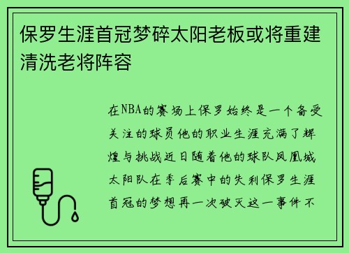 保罗生涯首冠梦碎太阳老板或将重建清洗老将阵容