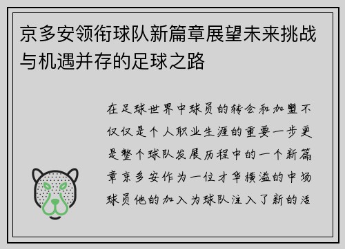 京多安领衔球队新篇章展望未来挑战与机遇并存的足球之路