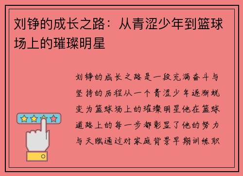刘铮的成长之路：从青涩少年到篮球场上的璀璨明星