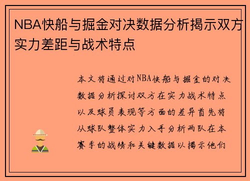 NBA快船与掘金对决数据分析揭示双方实力差距与战术特点