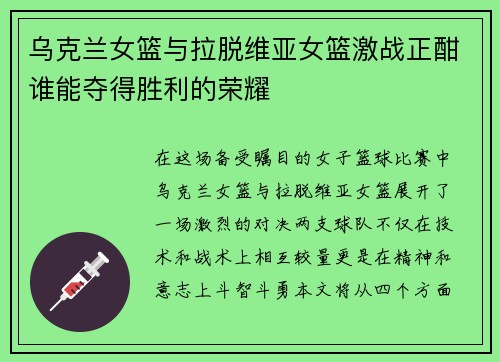 乌克兰女篮与拉脱维亚女篮激战正酣谁能夺得胜利的荣耀