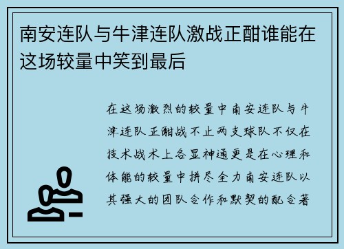 南安连队与牛津连队激战正酣谁能在这场较量中笑到最后