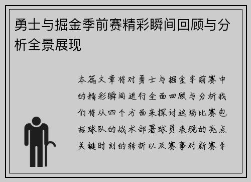 勇士与掘金季前赛精彩瞬间回顾与分析全景展现