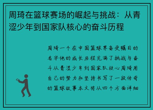 周琦在篮球赛场的崛起与挑战：从青涩少年到国家队核心的奋斗历程