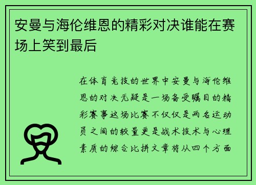 安曼与海伦维恩的精彩对决谁能在赛场上笑到最后