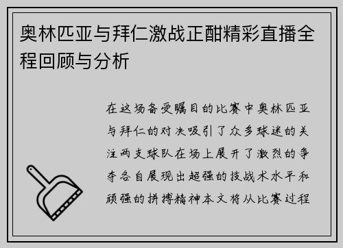 奥林匹亚与拜仁激战正酣精彩直播全程回顾与分析