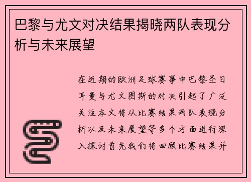 巴黎与尤文对决结果揭晓两队表现分析与未来展望