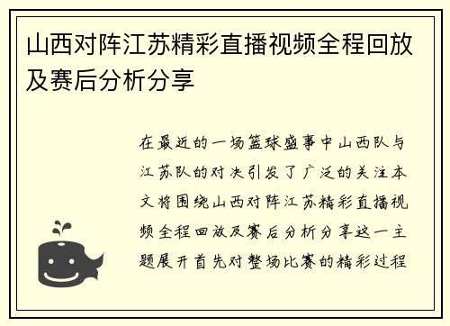 山西对阵江苏精彩直播视频全程回放及赛后分析分享