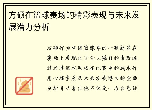 方硕在篮球赛场的精彩表现与未来发展潜力分析