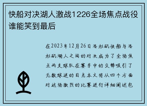 快船对决湖人激战1226全场焦点战役谁能笑到最后