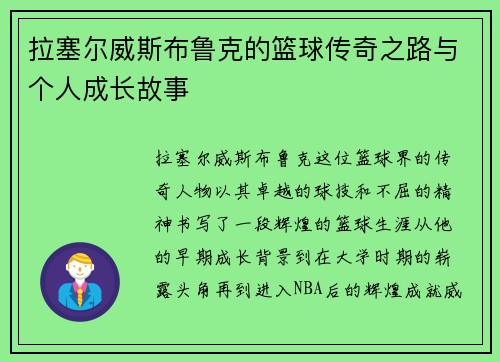 拉塞尔威斯布鲁克的篮球传奇之路与个人成长故事