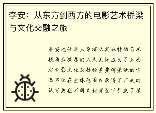 李安：从东方到西方的电影艺术桥梁与文化交融之旅