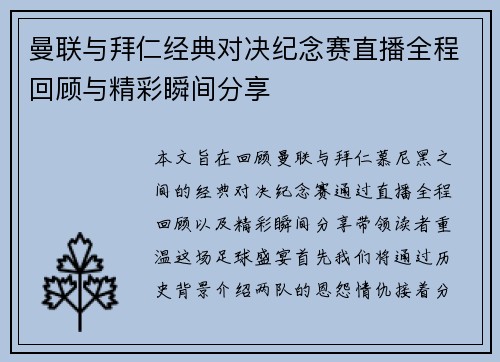 曼联与拜仁经典对决纪念赛直播全程回顾与精彩瞬间分享