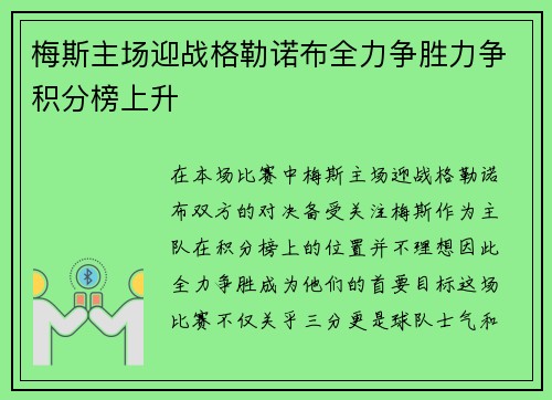 梅斯主场迎战格勒诺布全力争胜力争积分榜上升