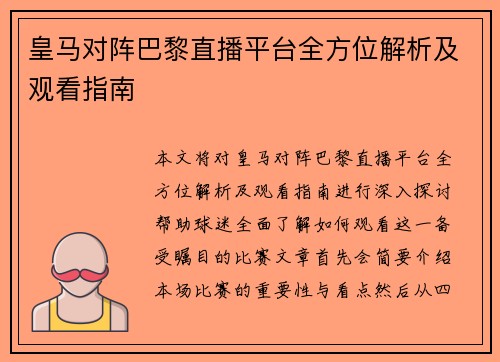 皇马对阵巴黎直播平台全方位解析及观看指南