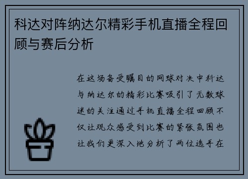 科达对阵纳达尔精彩手机直播全程回顾与赛后分析