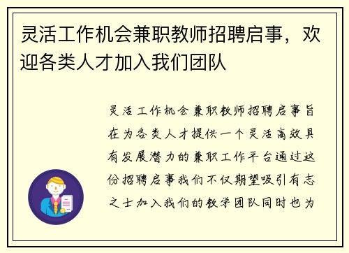 灵活工作机会兼职教师招聘启事，欢迎各类人才加入我们团队