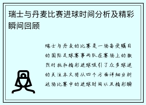 瑞士与丹麦比赛进球时间分析及精彩瞬间回顾