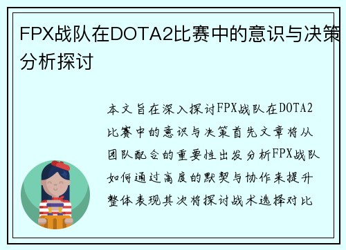 FPX战队在DOTA2比赛中的意识与决策分析探讨
