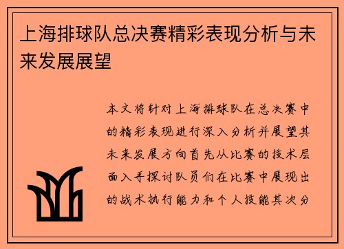 上海排球队总决赛精彩表现分析与未来发展展望