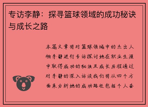专访李静：探寻篮球领域的成功秘诀与成长之路