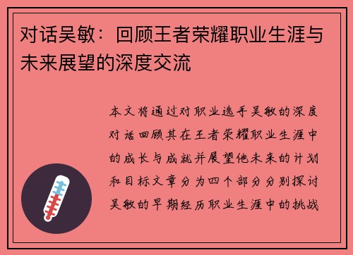 对话吴敏：回顾王者荣耀职业生涯与未来展望的深度交流