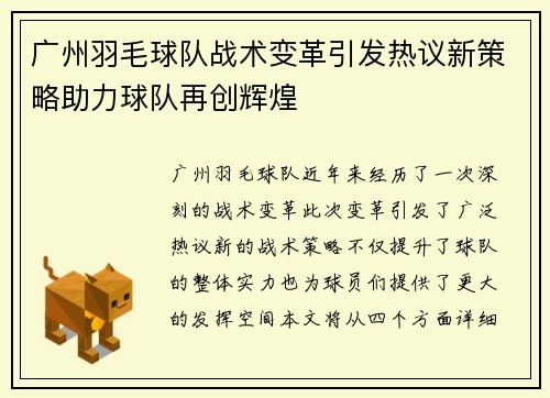 广州羽毛球队战术变革引发热议新策略助力球队再创辉煌