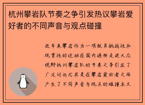 杭州攀岩队节奏之争引发热议攀岩爱好者的不同声音与观点碰撞
