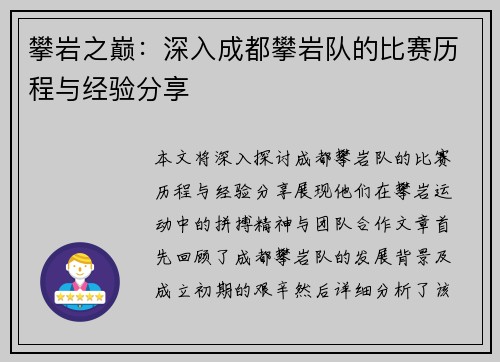 攀岩之巅：深入成都攀岩队的比赛历程与经验分享