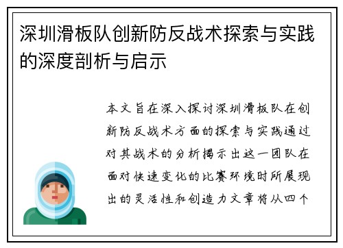 深圳滑板队创新防反战术探索与实践的深度剖析与启示
