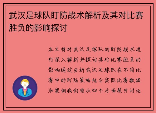 武汉足球队盯防战术解析及其对比赛胜负的影响探讨