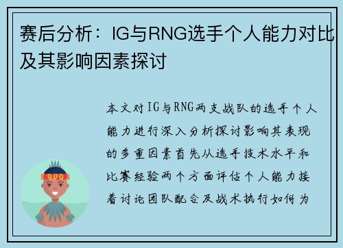 赛后分析：IG与RNG选手个人能力对比及其影响因素探讨