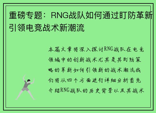 重磅专题：RNG战队如何通过盯防革新引领电竞战术新潮流