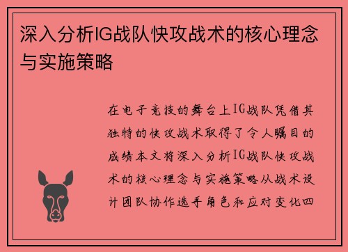 深入分析IG战队快攻战术的核心理念与实施策略