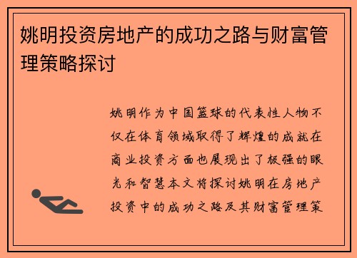 姚明投资房地产的成功之路与财富管理策略探讨